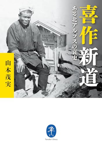 ヤマケイ文庫 喜作新道 ある北アルプスの哀史』|感想・レビュー・試し ヤマケイ文庫 喜作新道 ある北アルプスの哀史』|感想・レビュー・試し